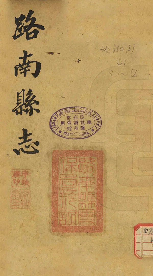 《路南縣誌》编撰：马标 民國6年[1917] PDF下载-汉笺公版书