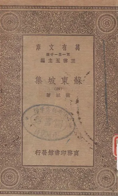 《蘇東坡集 v.4》 作者:蘇軾著 19--?年  PDF下载-汉笺公版书