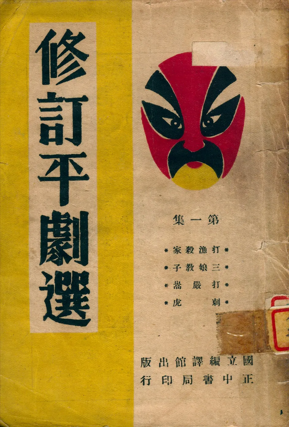 《修訂平劇選 v.4》 作者:國立編譯館修訂 1946年  PDF下载-汉笺公版书