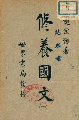 《修養國文 v.1》 作者:趙宗預著 1947年  PDF下载-汉笺公版书