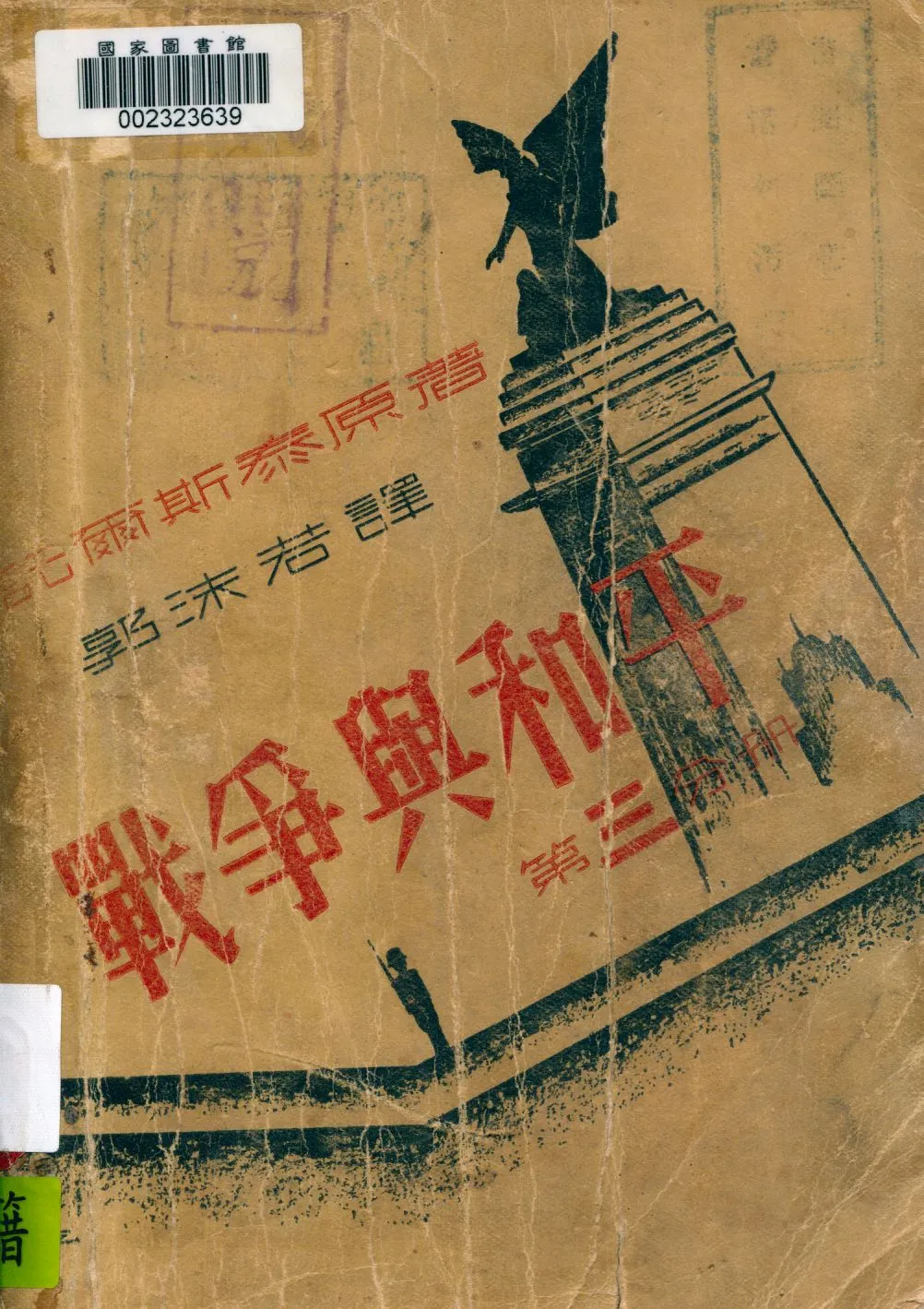 《戰爭與和平 v.3》 作者:託爾斯泰原著 ; 郭沬若譯 1925年  PDF下载-汉笺公版书