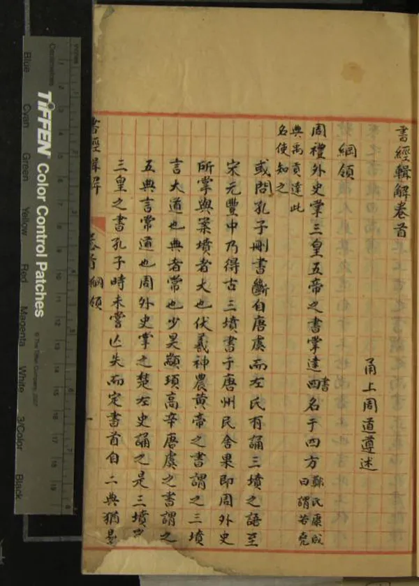 《書經輯解十三卷卷首一卷》作者：(清)清周道遵述  稿本  PDF下载-汉笺公版书