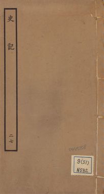 《史記 一百三十卷 v.1 no.27》 作者:(漢)司馬遷撰 ; (南朝宋)裴駰集解 ; (唐)司馬貞索隱 ; (唐)張守節正義 1936年  PDF下载-汉笺公版书