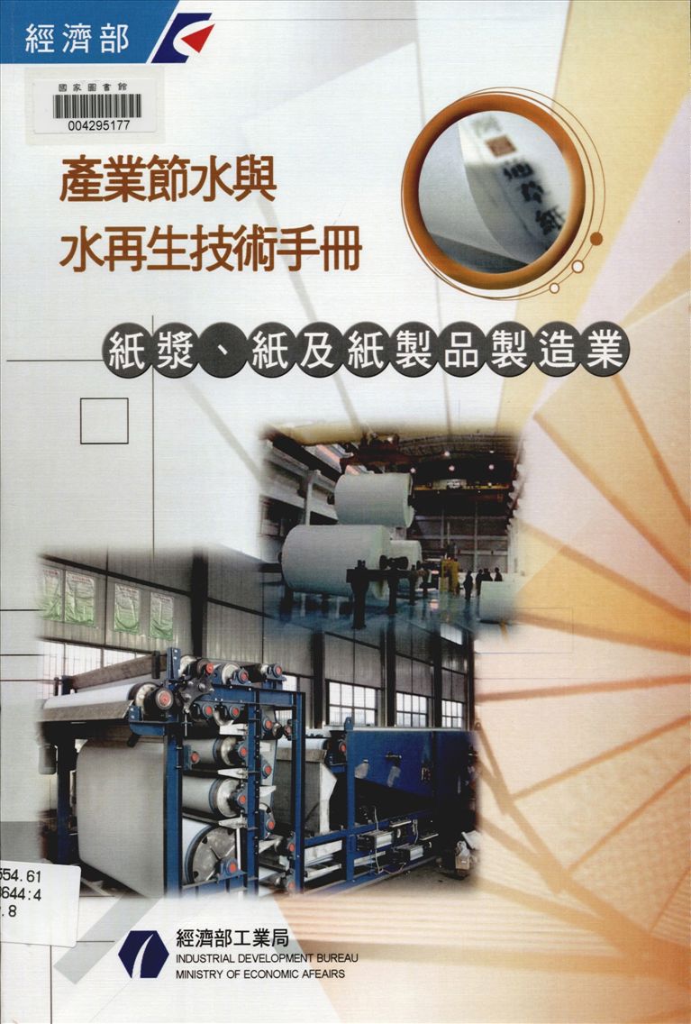 《產業節水與水再生技術手冊 v.8》 作者:經濟部工業局 編 2011年  PDF下载-汉笺公版书
