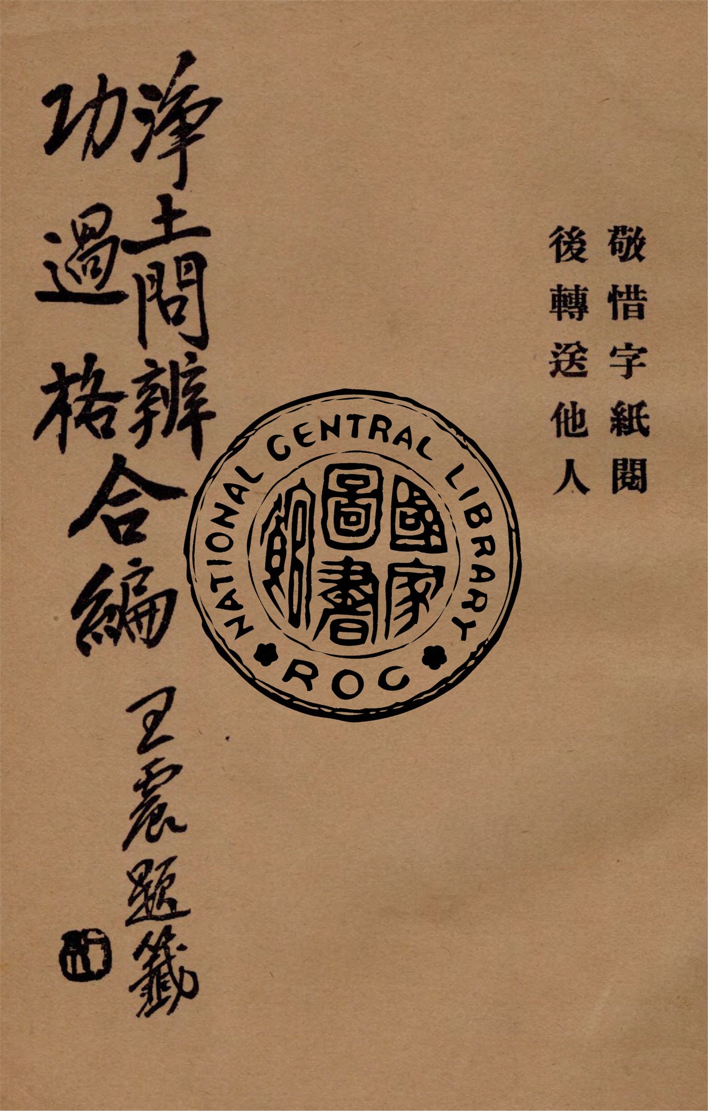 《淨土問辨功過格合編》 作者:作者不詳 1931年  PDF下载-汉笺公版书