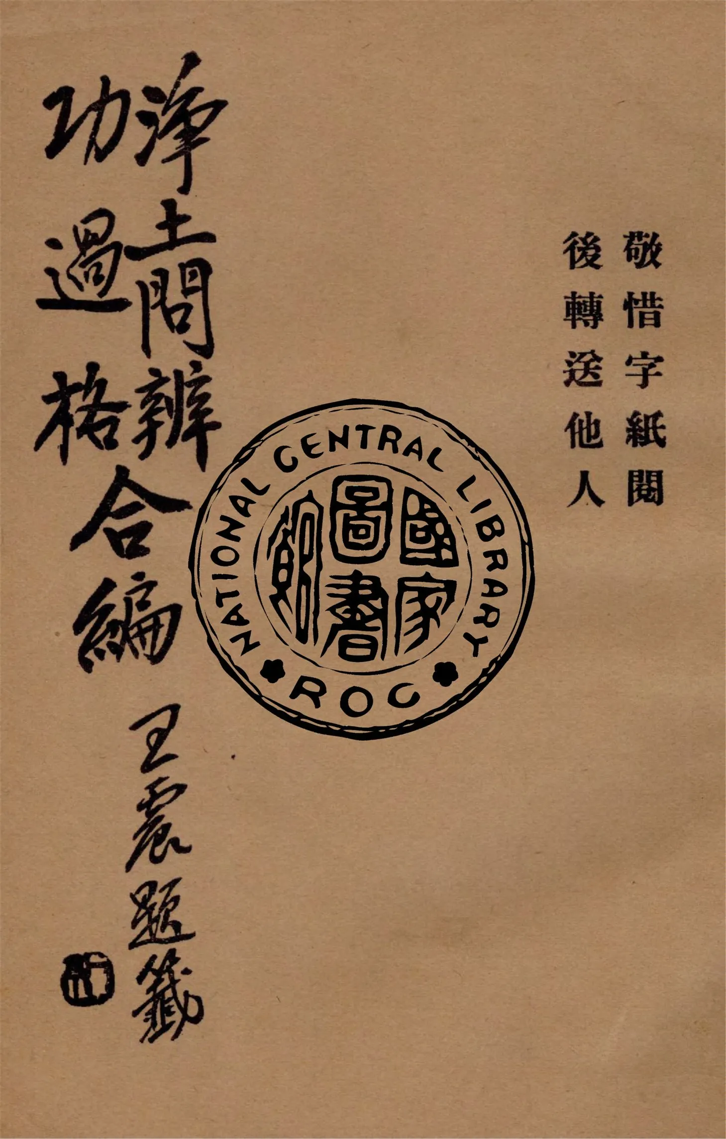 《淨土問辨功過格合編》 作者:作者不詳 1931年  PDF下载-汉笺公版书