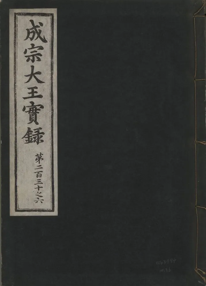 《成宗康靖大王實錄 二百九十七卷 v.9 no.36》 作者:著者不詳 1930年  PDF下载-汉笺公版书