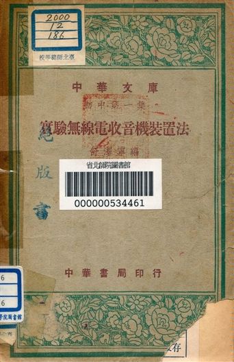 《實驗無線電收音機裝置法 v.186》 作者:舒澤寧編 1948年  PDF下载-汉笺公版书