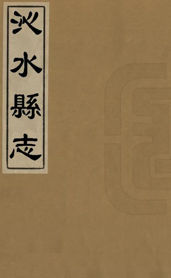 《沁水縣誌》编撰：赵凤诏 清康熙36年[1697] PDF下载-汉笺公版书