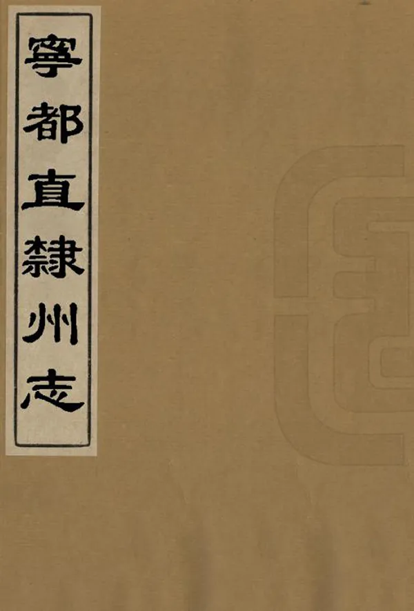 《寧都直隸州志》编撰：刘丙 清道光4年[1824] PDF下载-汉笺公版书