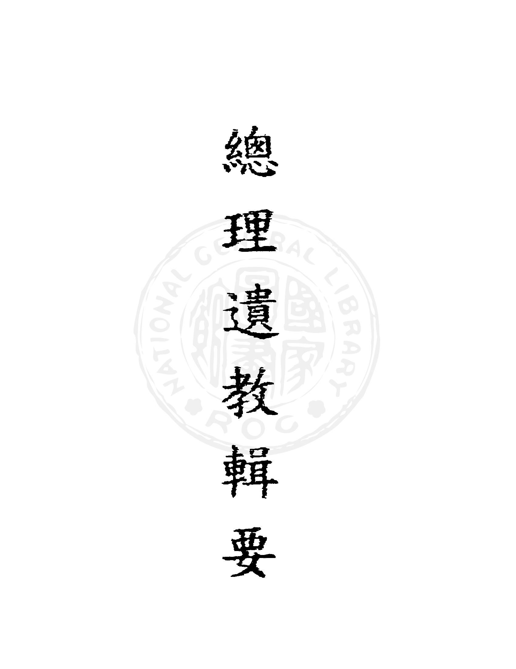 《總理遺教輯要 v.1 》 作者:中國國民黨中央執行委員會訓練委員會編 1946年  PDF下载-汉笺公版书