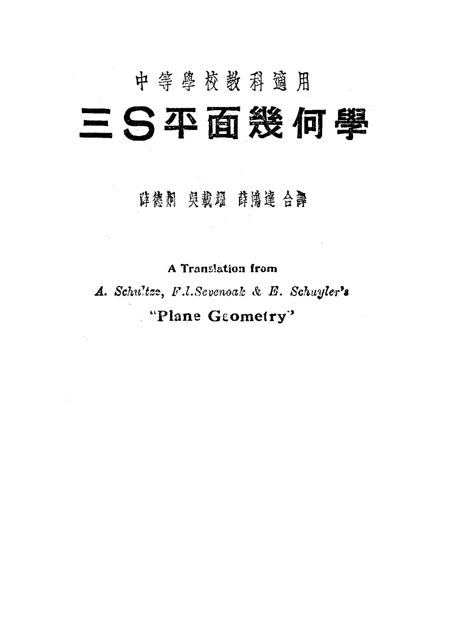 《三S平面幾何學》 作者:舒賽斯Arthur Schultze,塞文諾Frank Louis Sevenoak,斯開勒Elmer Schuyler同編 1946年  PDF下载-汉笺公版书