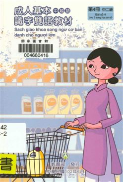 《成人基本識字雙語教材 v.4》 作者:歐亞美主編 ; 曾女香, 張婉貞, 陳美萍母語翻譯 2013年  PDF下载-汉笺公版书