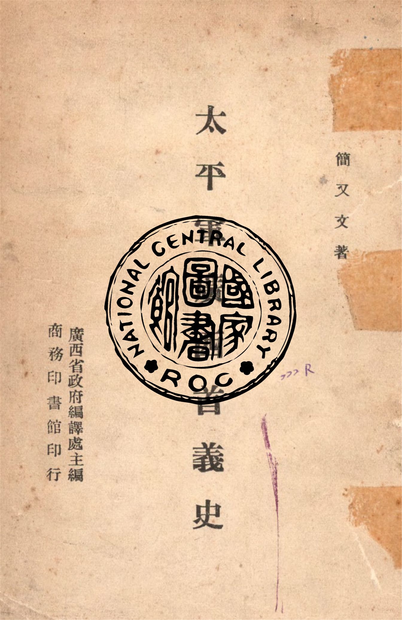 《太平軍廣西首義史》 作者:簡又文撰 1946年  PDF下载-汉笺公版书