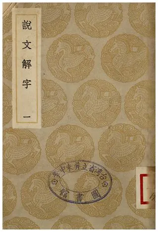 《說文解字(一)》 作者:許慎 1935年  PDF下载-汉笺公版书