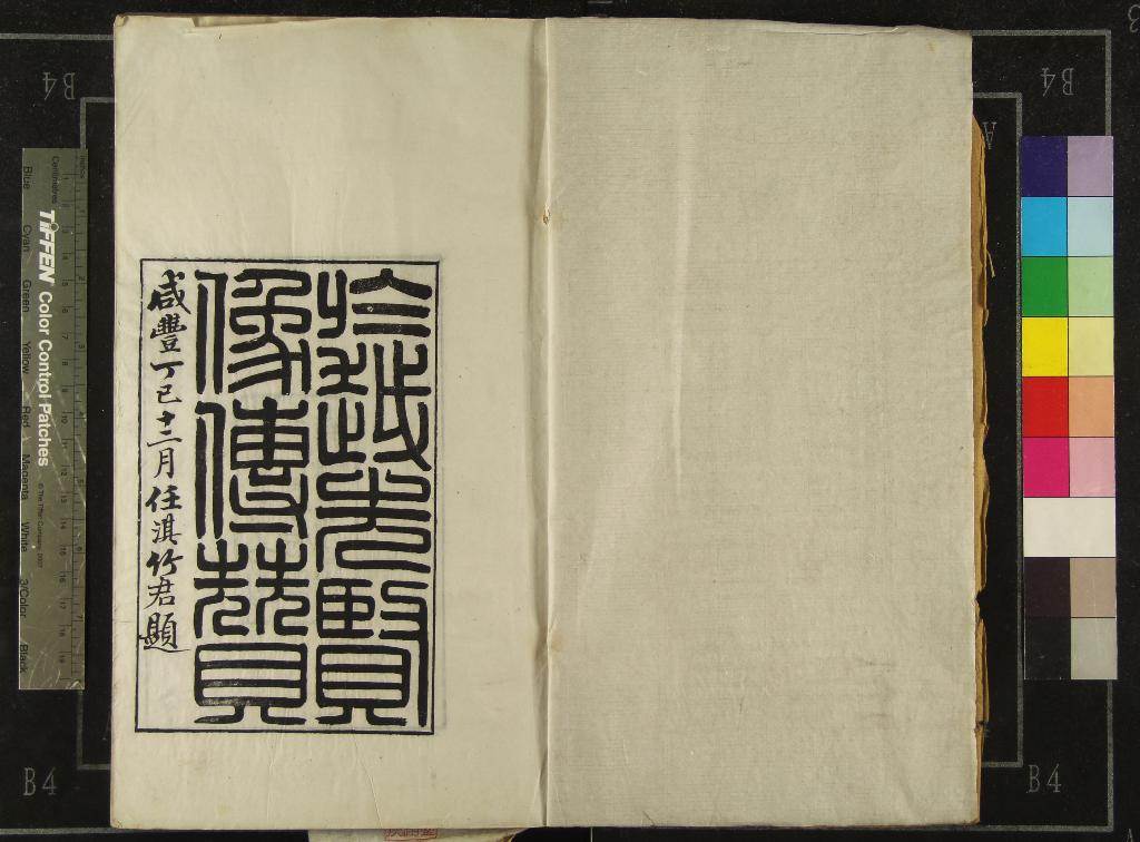 《於越先賢像傳贊二卷》作者：(清咸豐)清王齡撰、清任熊繪像  刻本  PDF下载-汉笺公版书