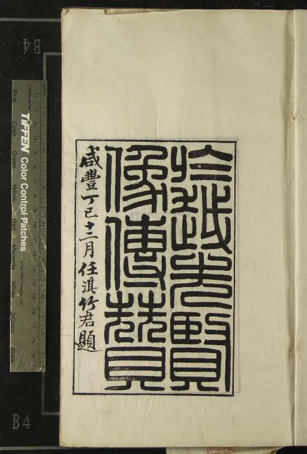 《於越先賢像傳贊二卷》作者：(清咸豐)清王齡撰、清任熊繪像  刻本  PDF下载-汉笺公版书