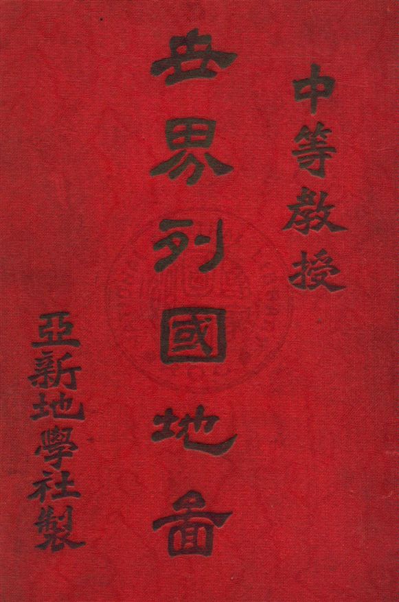 《世界列國地圖》 作者:亞新地學社編譯 宣統1[1909]年  PDF下载-汉笺公版书