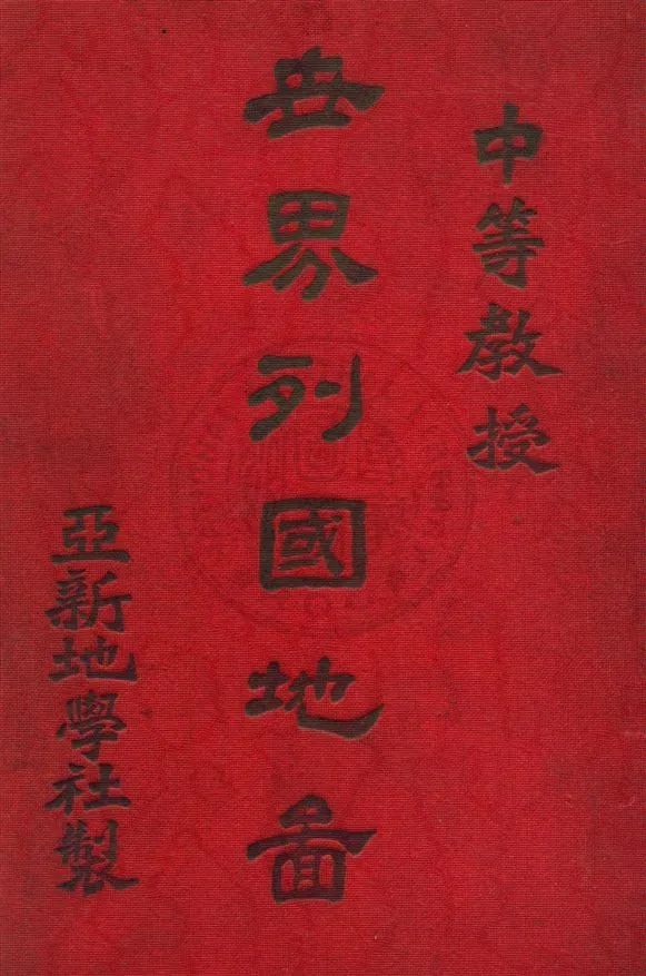 《世界列國地圖》 作者:亞新地學社編譯 宣統1[1909]年  PDF下载-汉笺公版书