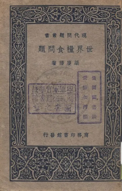 《世界糧食問題》 作者:梁慶椿著 1937年  PDF下载-汉笺公版书