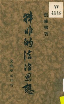 《韓非的法治思想》 作者:張陳卿著 1930年  PDF下载-汉笺公版书
