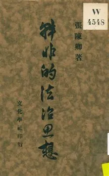 《韓非的法治思想》 作者:張陳卿著 1930年  PDF下载-汉笺公版书