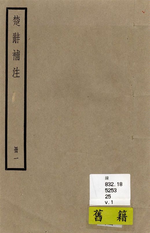 《楚辭 十七卷 v.1》 作者:[(漢)王逸章句 ; (宋)洪興祖補注] 1936年  PDF下载-汉笺公版书