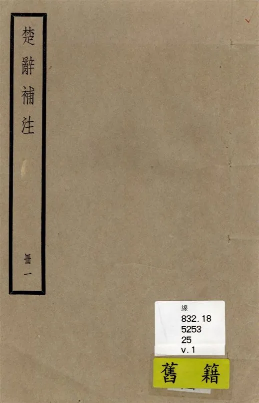 《楚辭 十七卷 v.1》 作者:[(漢)王逸章句 ; (宋)洪興祖補注] 1936年  PDF下载-汉笺公版书
