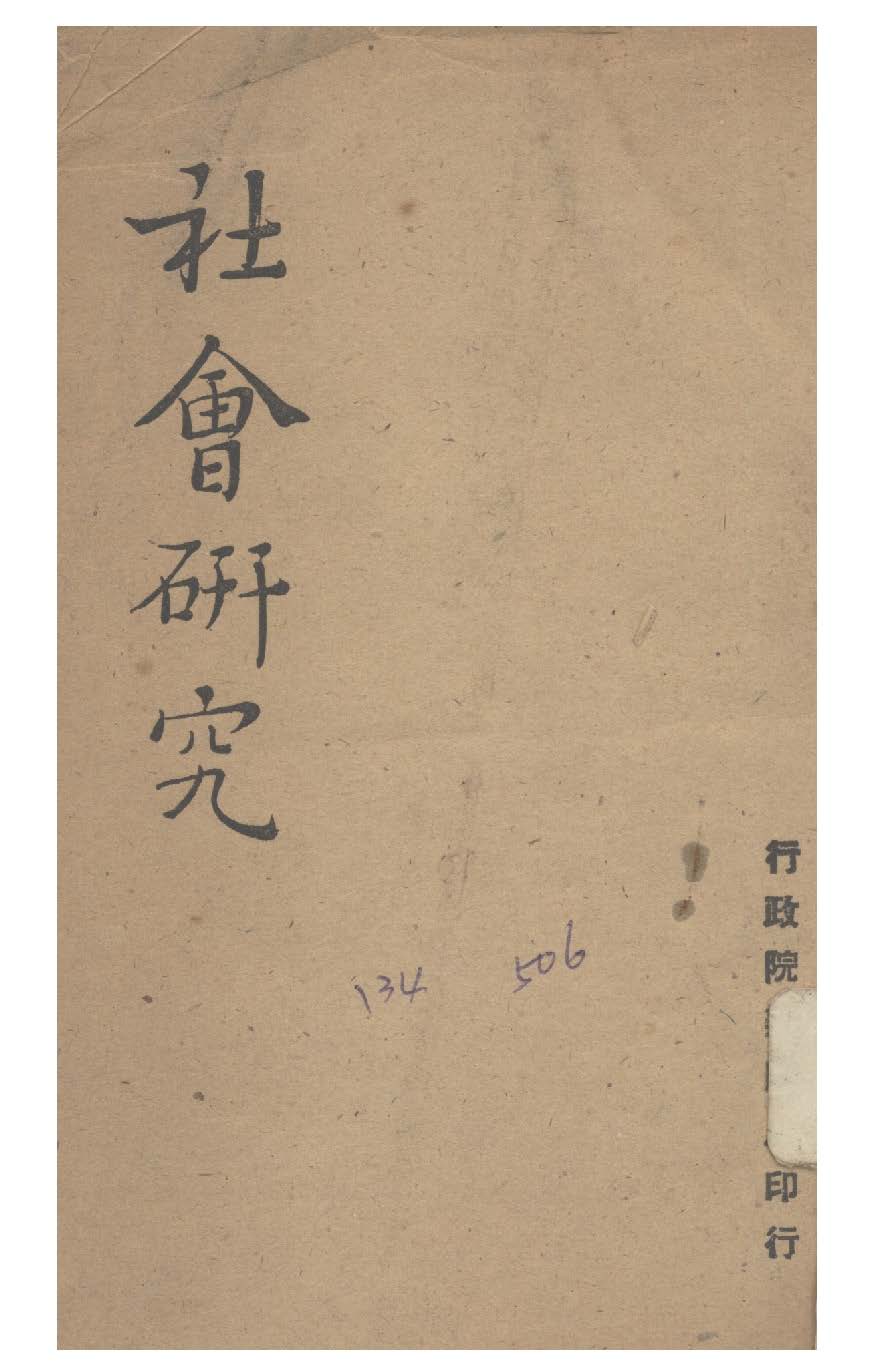 《社會研究》 作者:行政院新聞局編 1948年  PDF下载-汉笺公版书
