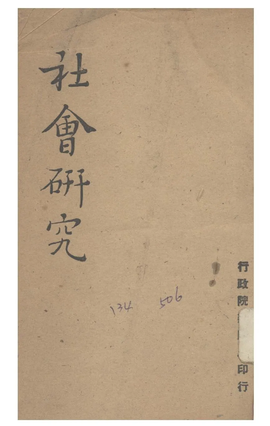《社會研究》 作者:行政院新聞局編 1948年  PDF下载-汉笺公版书