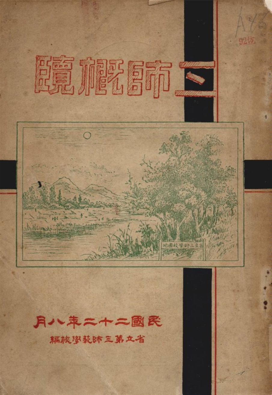 《三師概覽》 作者:廣州省立第三師範學校編 1933年  PDF下载-汉笺公版书