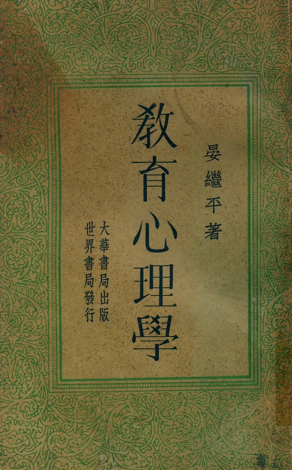 《教育心理學》 作者:晏繼平著 1937年  PDF下载-汉笺公版书