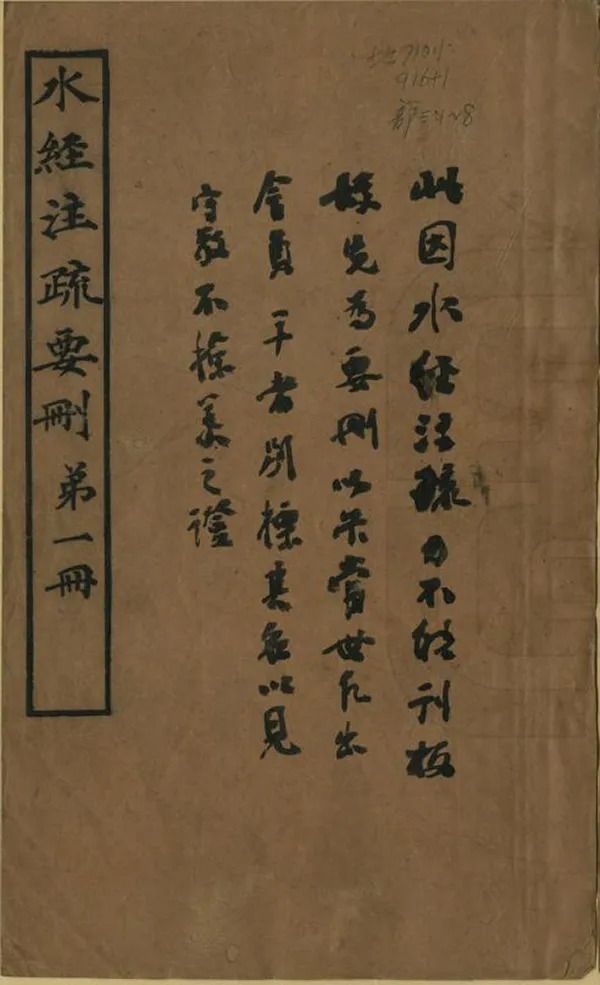 《水經注疏要刪》编撰：杨守敬 清光緒31年[1905] PDF下载-汉笺公版书