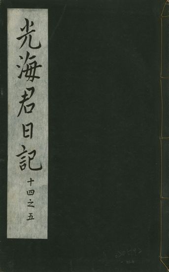 《光海君日記 一百八十七卷 v.16 no.6》 作者:著者不詳 1931年  PDF下载-汉笺公版书