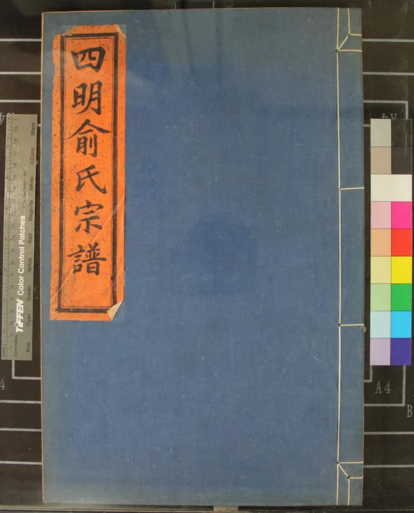 《[浙江鄞縣]四明洋山嶴俞氏宗譜六卷首一卷》作者：(民國)民國俞慈濂總纂、民國俞樹敏、俞樹球協修  木活字本  PDF下载-汉笺公版书