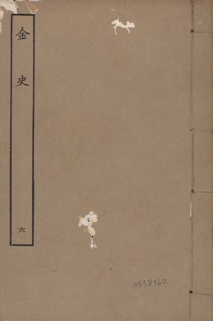 《元至正本金史 v.22 no.6》 作者:(元)脫脫等奉敕撰 1944年  PDF下载-汉笺公版书