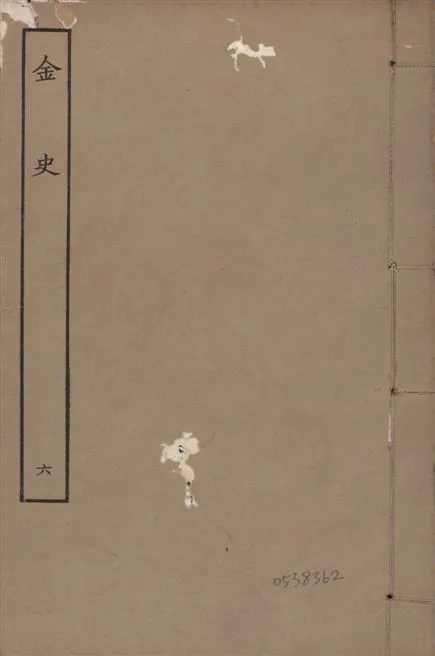 《元至正本金史 v.22 no.6》 作者:(元)脫脫等奉敕撰 1944年  PDF下载-汉笺公版书