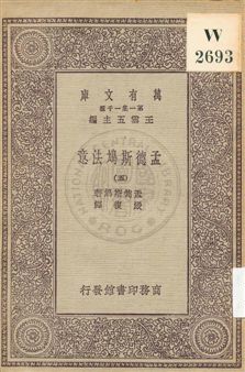 《孟德斯鳩法意 v.5》 作者:孟德斯鳩(De Montesquieu)著 ; 嚴復譯 1931年  PDF下载-汉笺公版书