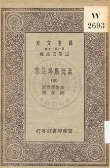 《孟德斯鳩法意 v.5》 作者:孟德斯鳩(De Montesquieu)著 ; 嚴復譯 1931年  PDF下载-汉笺公版书