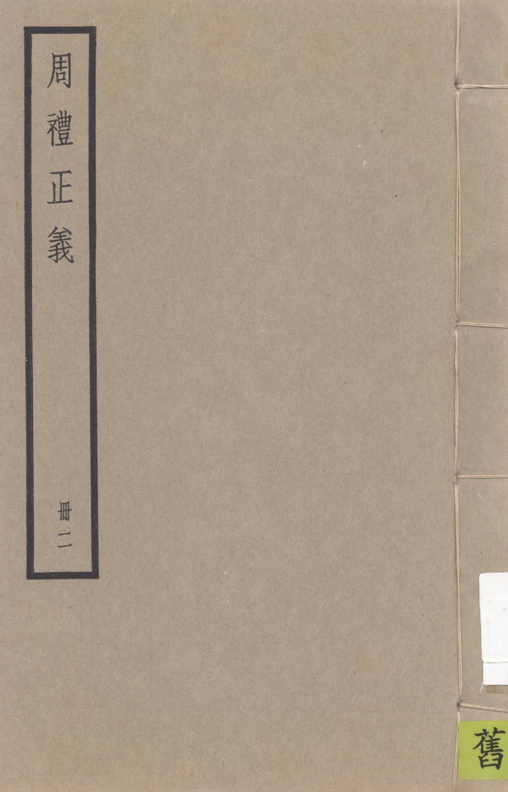 《周禮正義 八十六卷 v.2》 作者:孫詒讓撰 1936年  PDF下载-汉笺公版书