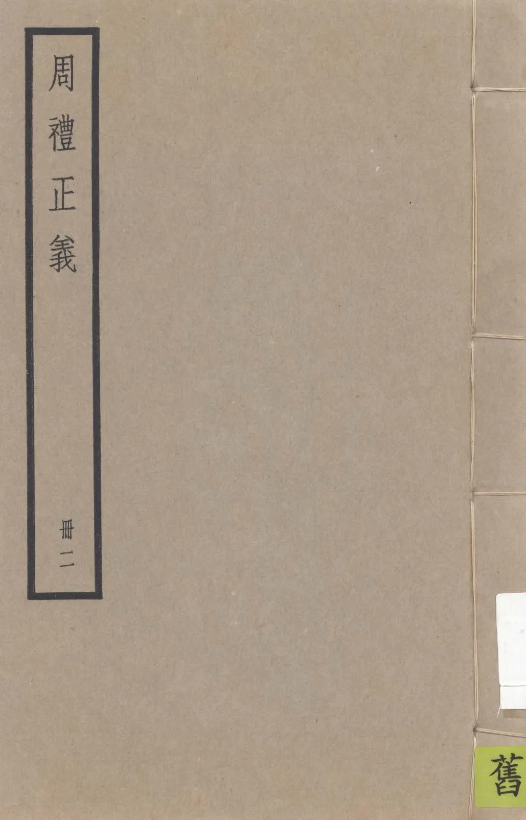 《周禮正義 八十六卷 v.2》 作者:孫詒讓撰 1936年  PDF下载-汉笺公版书