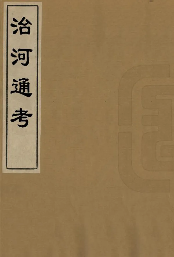 《治河通考》编撰：吴山 明崇禎11年[1638] PDF下载-汉笺公版书