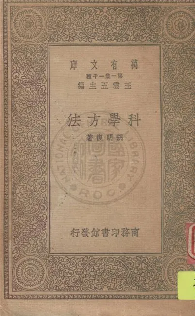 《科學方法》 作者:胡明復著 1931年  PDF下载-汉笺公版书