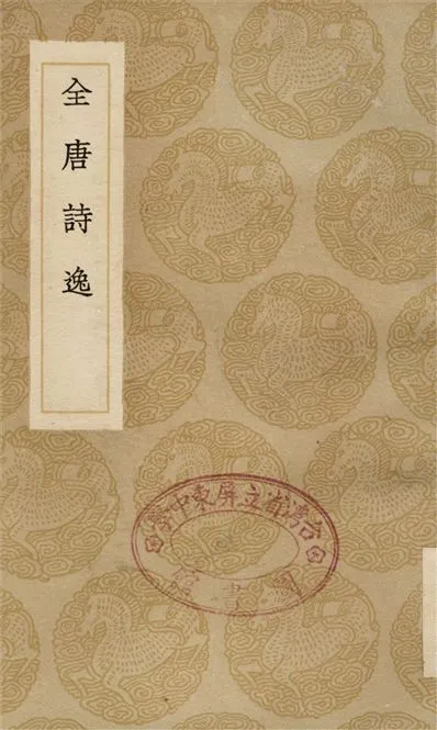 《全唐詩逸》 作者:河世寧 1936年  PDF下载-汉笺公版书