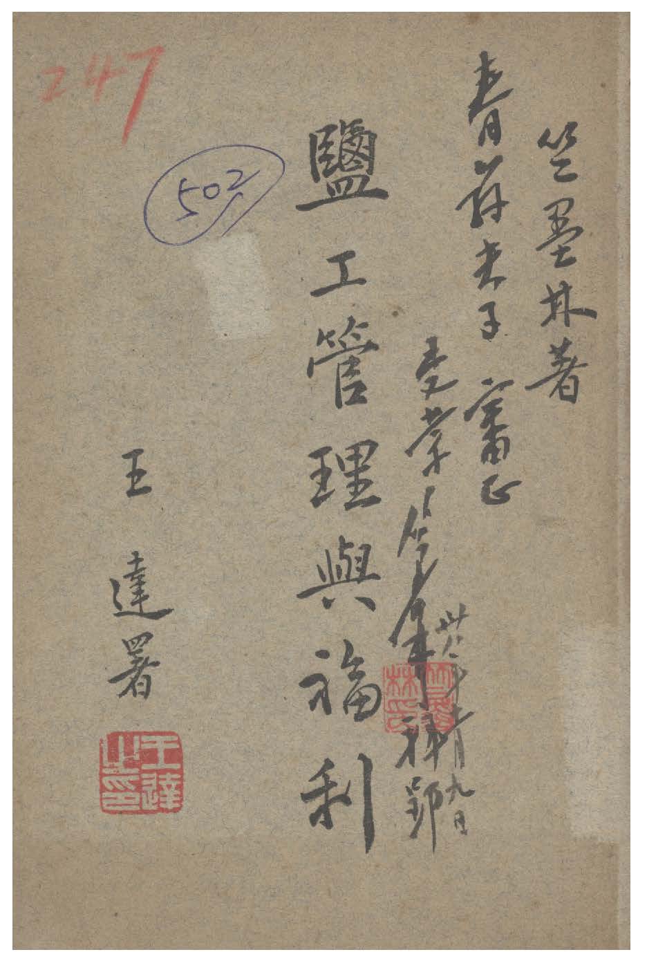 《鹽工管理與福利》 作者:竺墨林撰 1947年  PDF下载-汉笺公版书