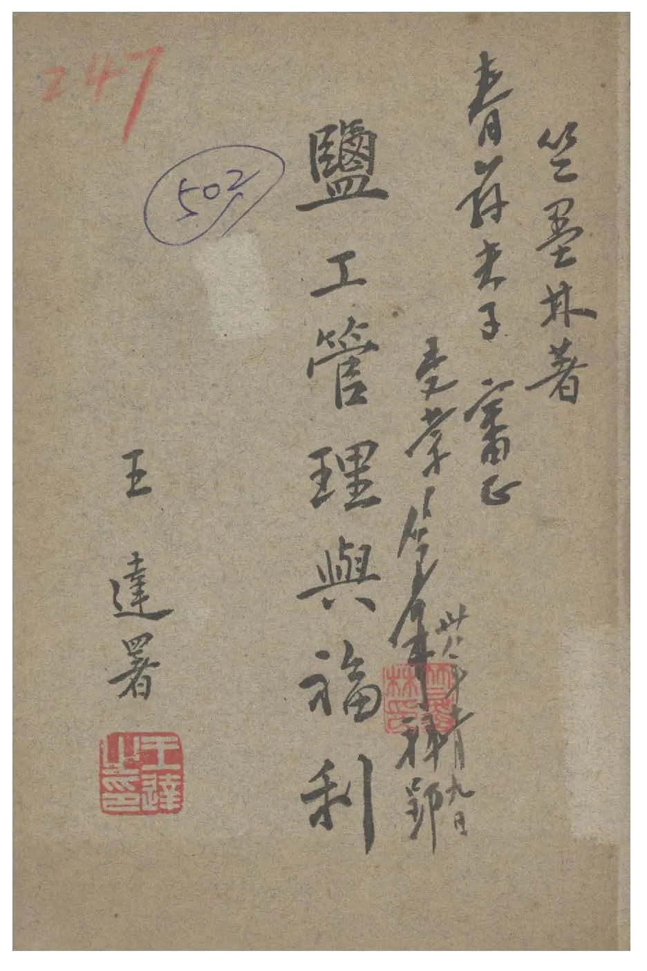 《鹽工管理與福利》 作者:竺墨林撰 1947年  PDF下载-汉笺公版书