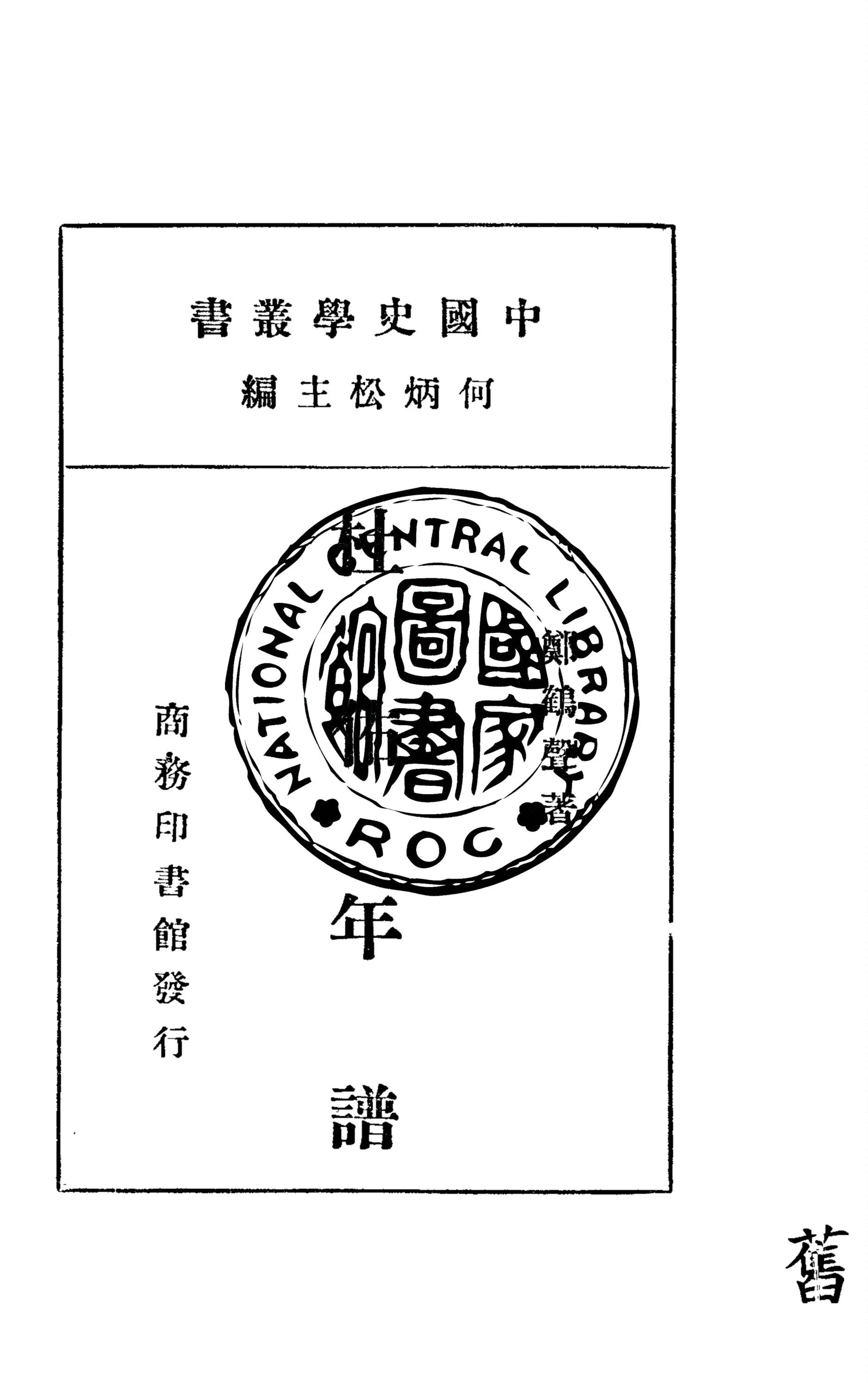 《杜佑年譜》 作者:鄭鶴聲著 1934年  PDF下载-汉笺公版书