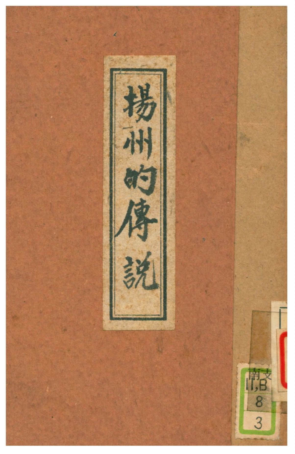 《揚州的傳說》 作者:蕭漢編 1928年  PDF下载-汉笺公版书