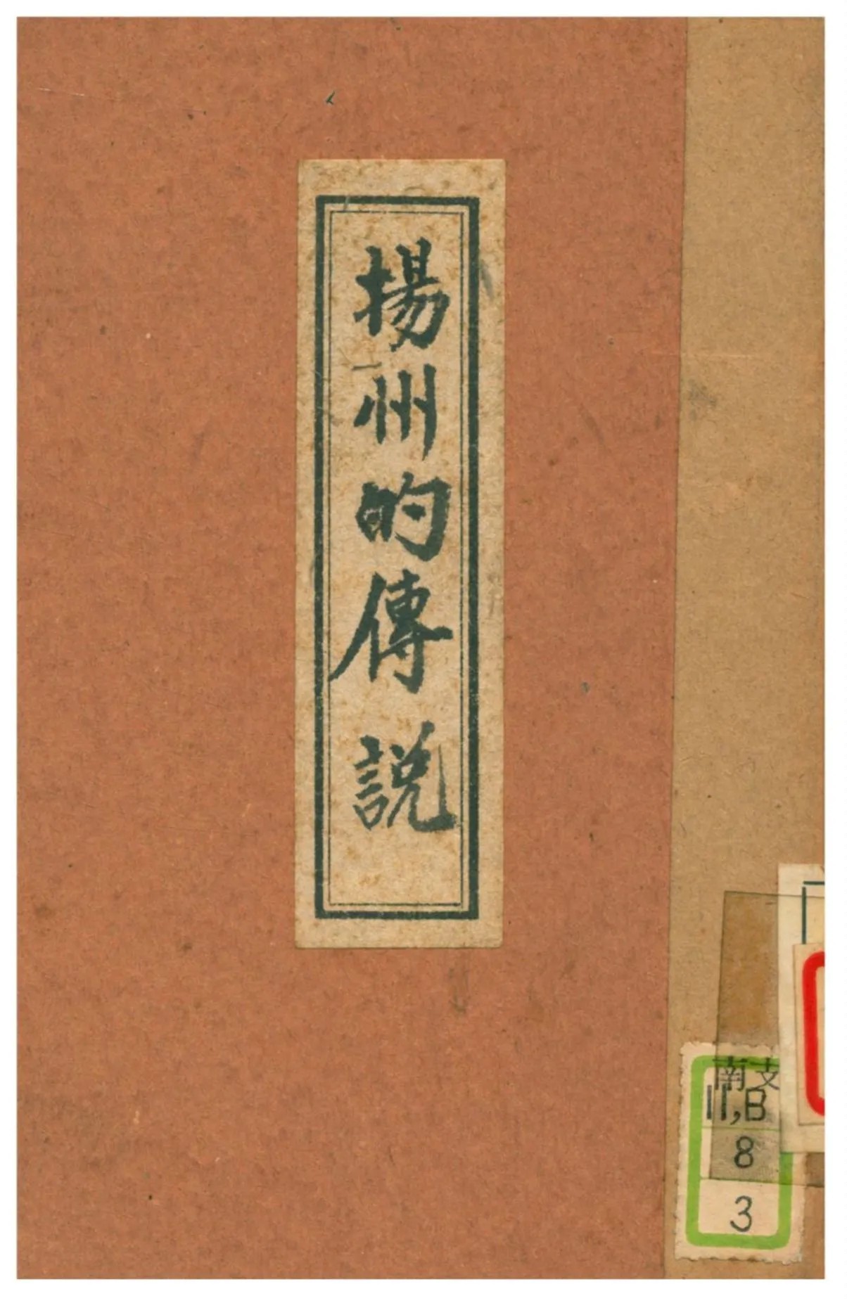 《揚州的傳說》 作者:蕭漢編 1928年  PDF下载-汉笺公版书