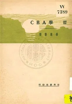 《哲學ABC》 作者:張東蓀著 1932年  PDF下载-汉笺公版书
